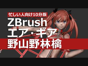 ZBrush エア・ギア 野山野林檎製作