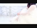 【すだち】垂直落下【踊ってみた】