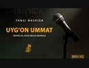 【KTJ】 Yangi nashida _ Uyg'on UMMAT 【ナシード・新曲！】