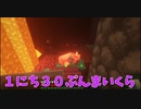 【Minecraft】１にち３０ぷんまいくら【39日目】