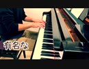 【ただジャズが好きなだけシリーズ】Charade (1963 song) - ジャズピアノ