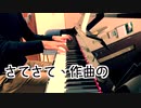 【ただジャズが好きなだけシリーズ】Good Bait (1944 song) - ジャズピアノ