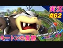 part62 【モートン】で も～とん上手く走りたい！「マリオカート8DX」 ちゃまっと【実況】  マリカー