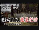 【GOD OF WAR】この次が難所なんです【縛りプレイ】