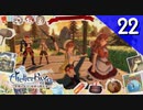 【実況】毎日「ライザのアトリエ 常闇の女王と秘密の隠れ家」をしよう Part22