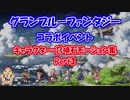 【グラブル】コラボキャラ＆召喚石モーション集 Part3