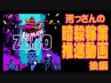 【汚っさん実況】KATANA zero【後編】