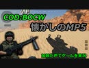 懐かしのMP5　Call of Duty: Black Ops Cold War ♯31　加齢た声でゲームを実況