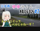 【東方MMD】ゆゆみょん旅行記#2 東北本線編 day2