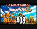【Overcooked2】レストラン育ち姉弟でもオーバークックは上手くない！＃08