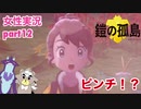 □■ポケモン盾 鎧の孤島をまったり実況 part12【女性実況】