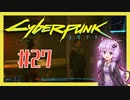 【サイバーパンク2077】#27 ボイスロイドは電気羊の夢を見るか【VOICEROID実況プレイ】
