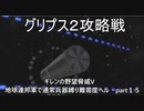 [ゆっくり]　ギレンの野望脅威V　地球連邦軍で通常兵器縛り難易度ヘル　part１５