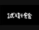 KEEP TALKING and NOBODY EXPLODES　＃2【試衛館のゲーム】
