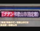 【車窓】特急サザン和歌山市行き（泉佐野→和歌山市）