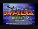 ファイアーエムブレム烈火の剣　実況プレイしてみた件part46.5