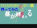 《YOASOBIに似た曲作ってみた》【昼が終わる】＠琴葉茜