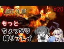 α19でもっとちょっぴり縛り「7Days to Die」を一人と一羽がプレイ part20