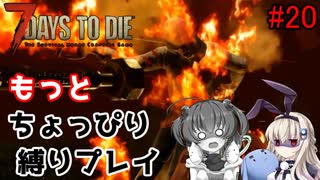 α19でもっとちょっぴり縛り「7Days to Die」を一人と一羽がプレイ part20