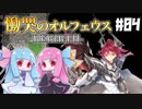 【VOICEROID実況プレイ】琴葉姉妹と魔剣の主＃04【慟哭のオルフェウス-REBIRTH-】