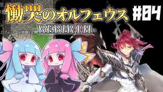 【VOICEROID実況プレイ】琴葉姉妹と魔剣の主＃04【慟哭のオルフェウス-REBIRTH-】