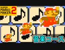 音楽コースの作り方 超初級【スーパーマリオメーカー2】