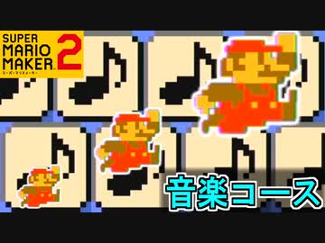 音楽コースの作り方 超初級 スーパーマリオメーカー2 Nicozon