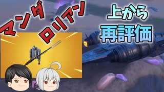 マンダロリアンのスナイパーを再評価してみよう。【シーズン5】【FORTNITE】