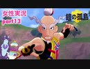 □■ポケモン盾 鎧の孤島をまったり実況 part13【女性実況】