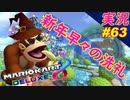 part63 【今年の洗礼】最後オマケあり「マリオカート8DX」 ちゃまっと【実況】  マリカー