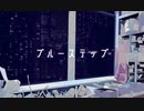 ブルーステップ / though feat. 初音ミク