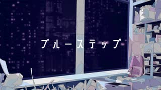 ブルーステップ / though feat. 初音ミク