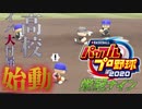 【栄冠ナイン】守れんもんはしょうがない【ゆっくり実況】