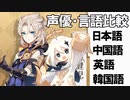 【原神】【野島健児】声優・言語比較　その１４　アルベドとパイモン