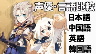 【原神】【野島健児】声優・言語比較　その１４　アルベドとパイモン