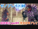 □■ゼノブレイドDEを初見実況プレイ part89【姉弟実況】