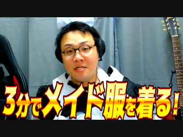 3分でメイドを着る男