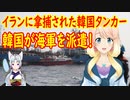 【韓国の反応】韓国国籍のタンカーがイランに拿捕され韓国海軍が緊急出動【世界の〇〇にゅーす】