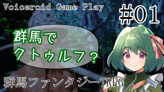 TRPGプレイヤーがやる『群馬ファンタジーTRPG』Part1【VOICEROID実況】