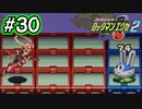 エグゼシリーズツアー　ロックマンエグゼ2編　Part30