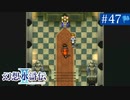 【実況】運命に導かれ＊幻想水滸伝Ⅱを初プレイ【part.47】