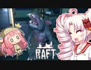 【RAFT】ついなと茜のイカダ漂流サバイバル日誌　２７日目【VOICEROID実況プレイ】