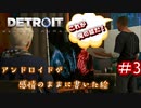 「闇を抱える家族」のアンドロイド【Detroit: Become Human】♯3