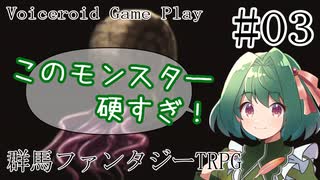 TRPGプレイヤーがやる『群馬ファンタジーTRPG』Part3【VOICEROID実況】