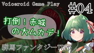 TRPGプレイヤーがやる『群馬ファンタジーTRPG』Part4(最終回)【VOICEROID実況】