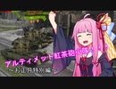 【WoT】お気楽新米車長 琴葉茜 の戦車奮闘記～葵を添えて～ お正月特別編【VOICEROID実況】