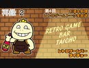 料理+お酒+レトロゲームトーク生放送【レトロゲームバータイチョー】第4回　再録part2