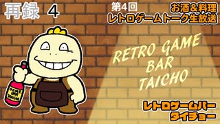 料理+お酒+レトロゲームトーク生放送【レトロゲームバータイチョー】第4回　再録part4