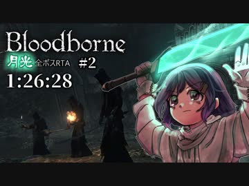 【ゆっくり解説】Bloodborne 全ボスRTA 月光チャート 1:26:28(IGT) Part2/4【三好紗南】