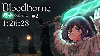 【ゆっくり解説】Bloodborne 全ボスRTA 月光チャート 1:26:28(IGT) Part2/4【三好紗南】